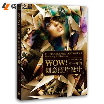 WOW!不一样的创意照片设计 平面书籍 图片处理 Photoshop Illustrator深度应用技巧教程 平面设计教程 ps/ai cc入门中青雄狮