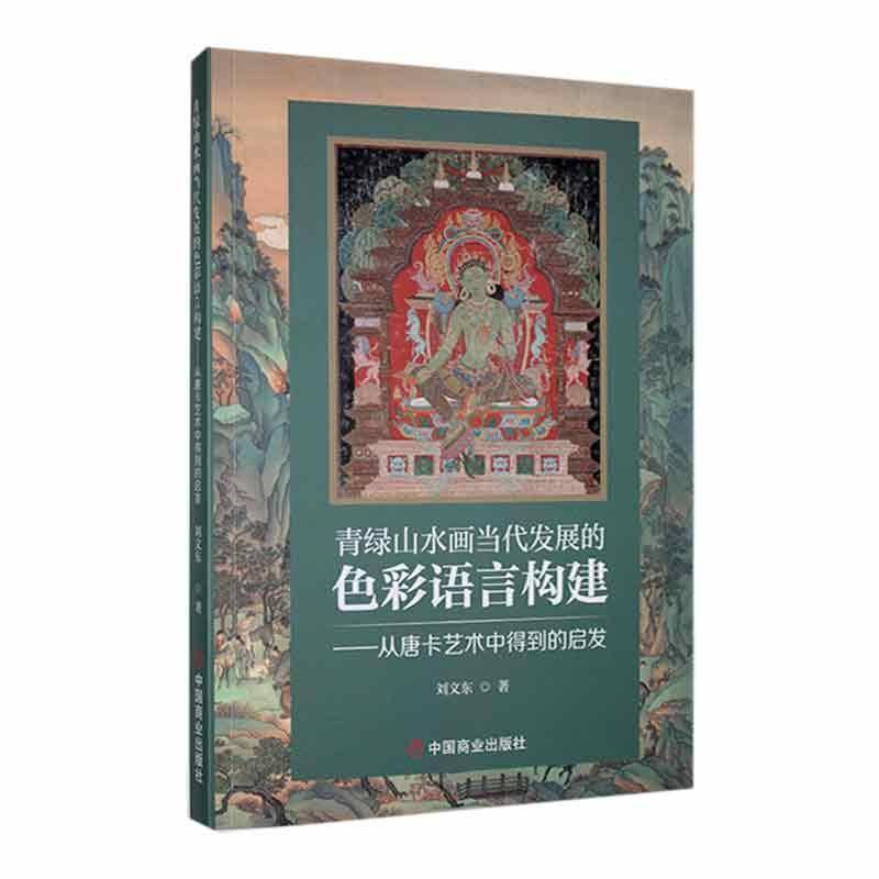 正版青绿山水画当代发展的色彩语言构建-从唐卡艺术中得到的启发刘文东书店艺术书籍 畅想畅销书