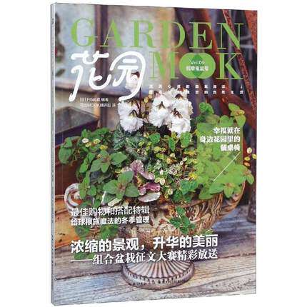 正版包邮 花园MOOK9·创意组盆号FG武蔵花园 盆景搭配 盆栽种养 养花书籍 秘密花草园艺植物花卉养殖盆景家庭园艺书