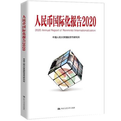 正版包邮 币国际化报告:上海如何建设全球金融中心:2020:2020  中国大学国际货币研究所 书店 经济 书籍