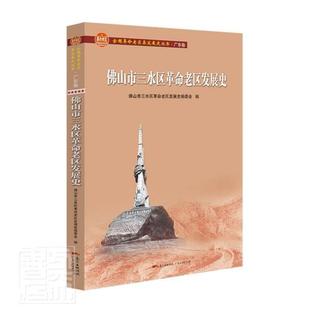 畅想畅销书 佛山市三水区老区发展史者_唐恩林责_卢雪华伍茗欣书店历史书籍 正版 包邮