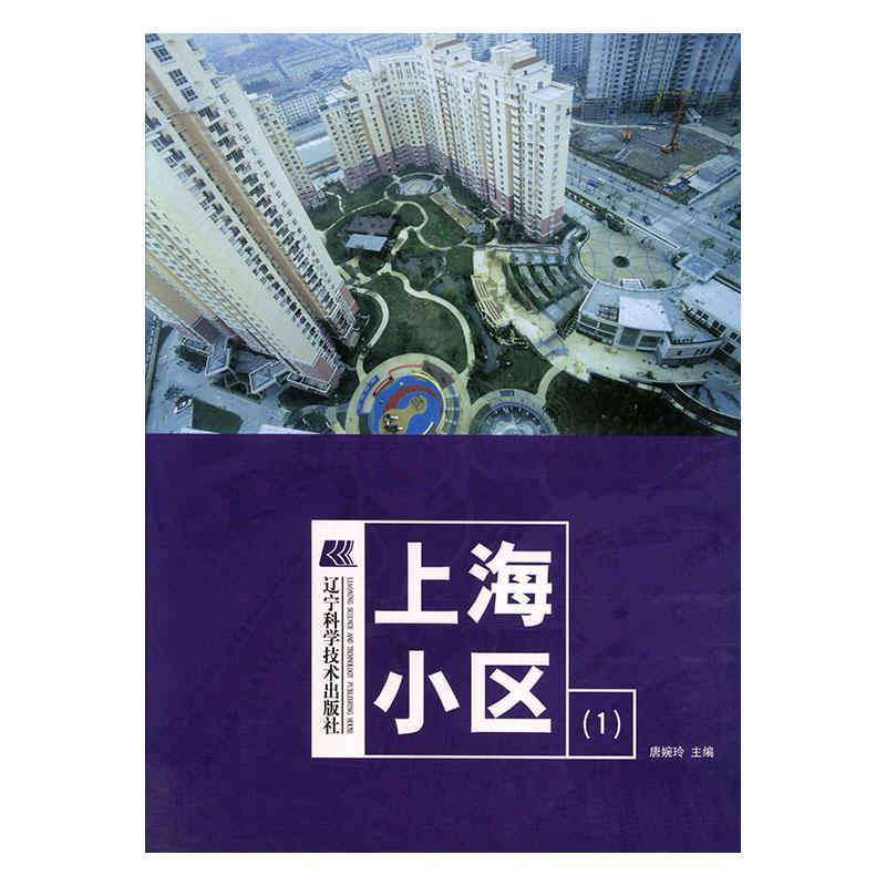 正版包邮 上海小区(1) 唐婉玲 书店 住宅、居住空间书籍 畅想畅销书