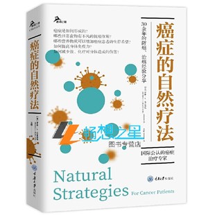 自然疗法 鹿鸣心理•心理自助系列 社 包邮 9787568927420 重庆大学出版 癌症 防癌治癌经验分享 正版 癌症治疗专家30余年