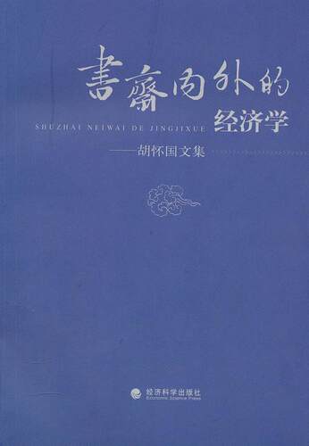 正版书斋内外的经济学:胡怀国文集张元济书店经济书籍 畅想畅销书