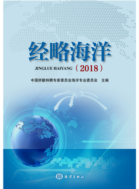 正版包邮 经略海洋（2018） 中国侨联特聘专家委员会海洋专业委员会 书店 海洋学书籍 畅想畅销书