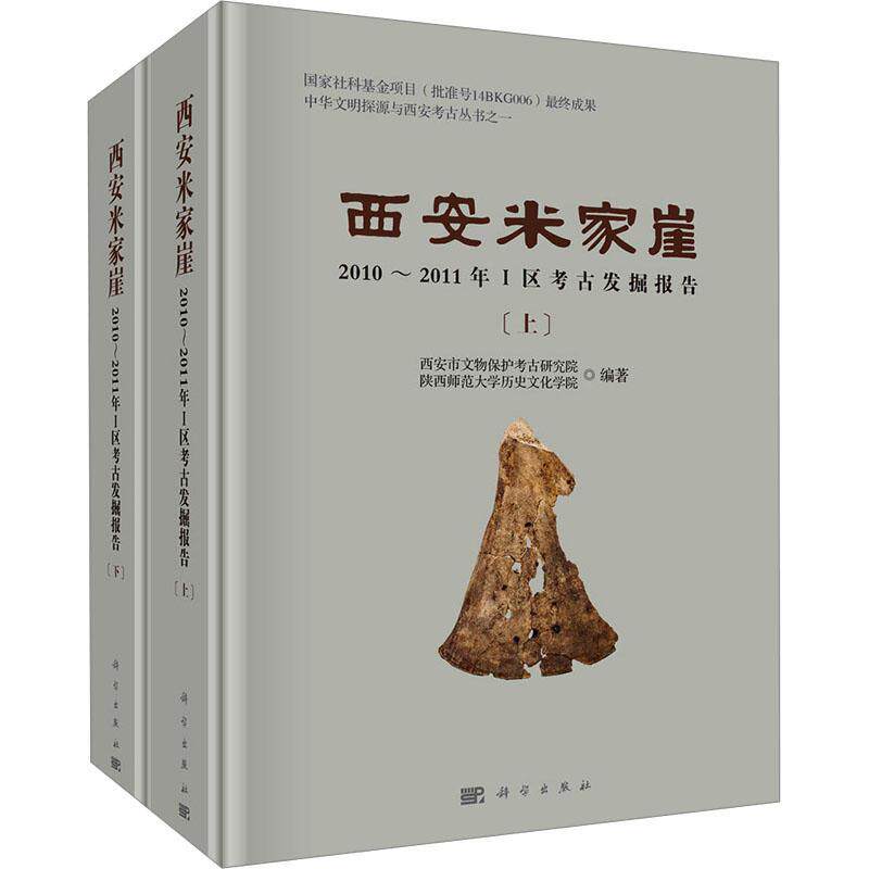 正版西安米家崖:2010-2011年Ⅰ区考古发掘报告张翔宇书店历史书籍 畅想畅销书