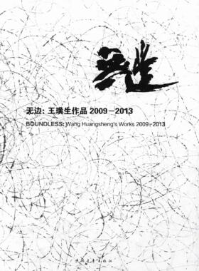 正版包邮 无边:王璜生作品2009-2013:Wang Huangsheng's works 2009-2013 王璜生 书店艺术 书籍 畅想畅销书