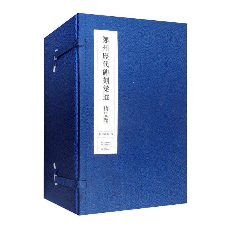 正版包邮 郑州历代碑刻汇选-精品卷(7卷)郑州博物馆书店历史书籍 畅想畅销书