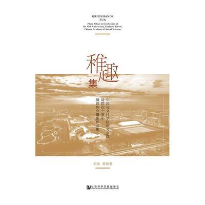 稚趣集:研究生院建院四十周年摄影协会摄影作品集:photo album in celebration of the 40th anniversary, graduate黄晓勇艺术书籍