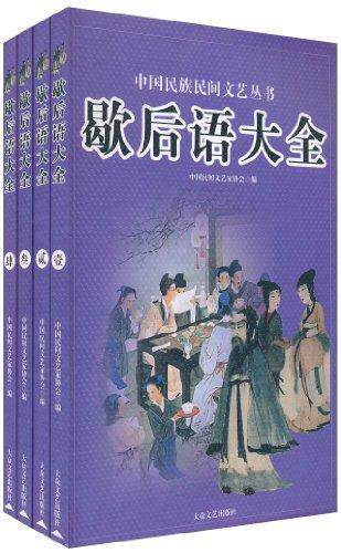 正版歇后语大全李振玉书店社会科学书籍 畅想畅销书