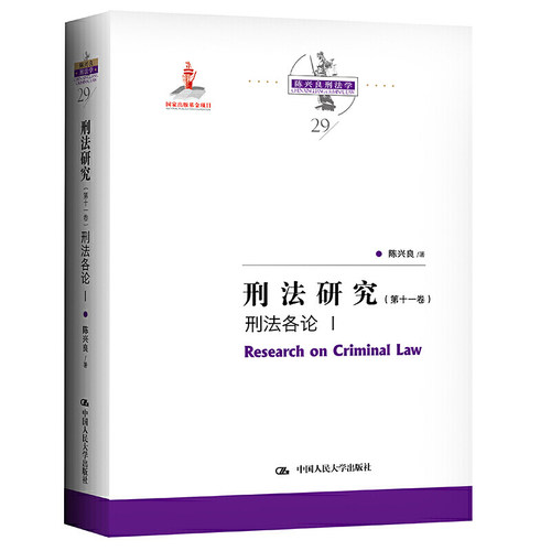 正版包邮 2021新 刑法研究 第十一卷 刑法各论1Ⅰ陈兴良刑法学 公共安全犯罪 经济秩序犯罪 金融犯罪论 刑法分则 法教义学分析