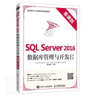 正版包邮 SQL Server 2016数据库管理与开发:慕课版 者_马俊徐冰乔世权责_王平 书店计算机与网络 书籍 畅想畅销书