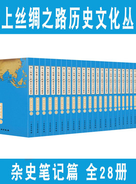 正版包邮 海上丝绸之路历史文化丛书：杂史笔记篇 全套28册 宫楚涵 俞冰 编 文物出版社 9787501061969
