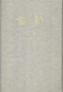 论语社 编者 中国古代随笔文学 正版 社 论语 上海书店出版 作品集书籍 包邮