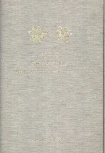 正版包邮 论语 论语社 编者 中国古代随笔文学 上海书店出版社 作品集书籍