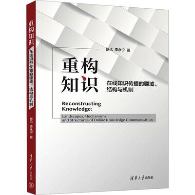 正版重构知识:在线知识传播的疆域、结构与机制:landscapes, mechanisms, and structures of on张伦书店古籍国学书籍 畅想畅销书