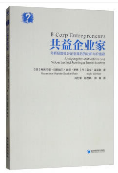 正版包邮 共益企业家:分析经营社会企业背后的动机与价值观:Analysin 弗洛伦蒂·玛丽埃尔·罗思 人事管理书籍 经济管理出版社