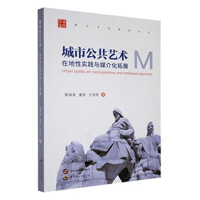 正版城市公共艺术:在地实践与媒介化拓展:local practices and mediated expansion鲍海波书店文化书籍 畅想畅销书