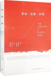 包邮 中国近现代文学与文化研究学思录 书籍 正版 革命.启蒙.抒情 书店文学 畅想畅销书 郑文惠