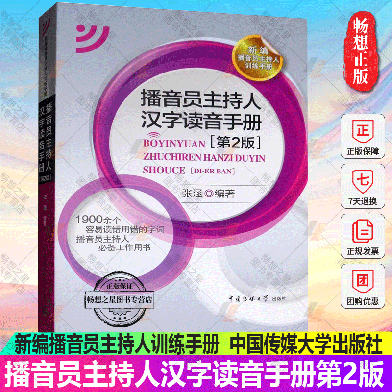 正版包邮 播音员主持人汉字读音手册第2版 张涵 新编播音员主持人训练手册 1900余个容易读错用错字词方音矫正 中国传媒大学出版社