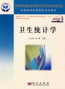 正常发货 正版包邮 卫生统计学 丁元林 书店 保健组织与事业书籍 畅想畅销书