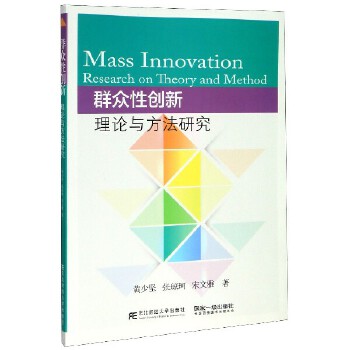 正版包邮 群众性创新 理论与方法研究 黄少坚 张琼珂 宋文雅 大学教材 东北财经大学出版社