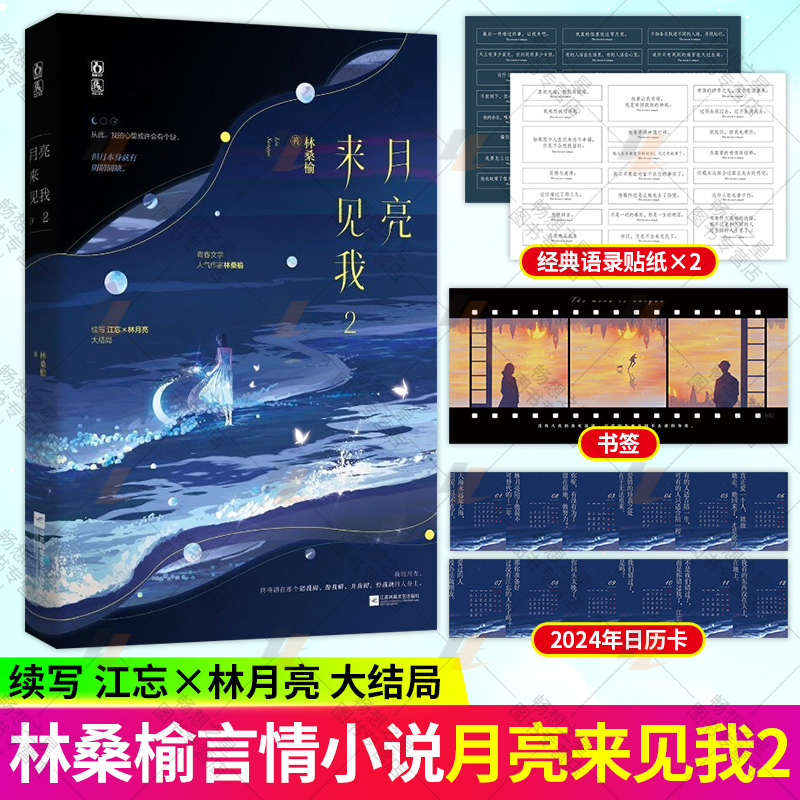 月亮来见我2【赠书签+日历卡+语录贴纸】林桑榆著已完结天降or青梅竹马青春虐恋BE言情小说书籍 魅丽文化