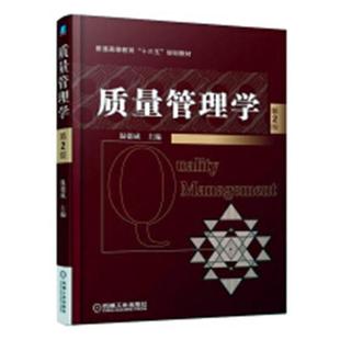 包邮 第2版 质量管理书籍 正版 质量管理学 书店 畅想畅销书 温德成