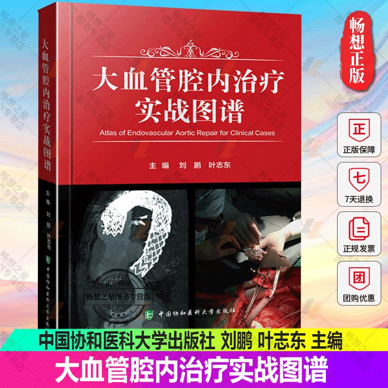 正版包邮 大血管腔内治疗实战图谱 中国协和医科大学出版社 刘鹏 叶志东 主编 9787567917521 医学卫生 书籍