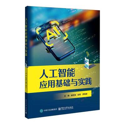 人工智能应用基础与实践 谢世森 赵军 职业院校计算机类人工智能专业教材书籍 电子工业出版社 9787121507595