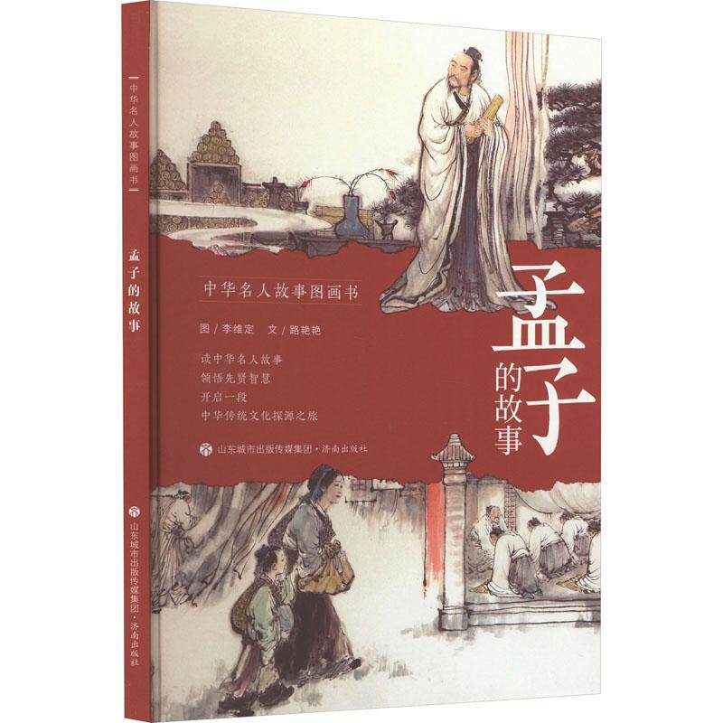 正版孟子的故事路艳艳文书店哲学宗教书籍 畅想畅销书