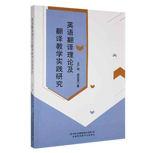 正版英语翻译理论及翻译教学实践研究左广明书店外语书籍 畅想畅销书