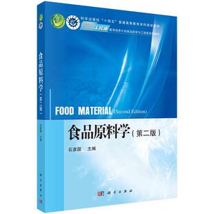 食品原料学 第二版第2版 石彦国 科学出版社 卓越工程师教育培养计划食品科学与工程类系列教材9787030745330