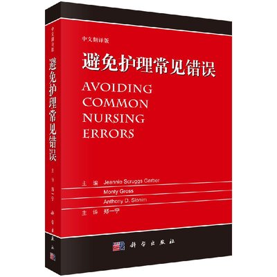 正版包邮 避免护理常见错误 避免临床常见错误丛书 中文翻译版 郑一宁著 护理学基础知识书籍 心脏科内分泌营养血液肿瘤科护理书