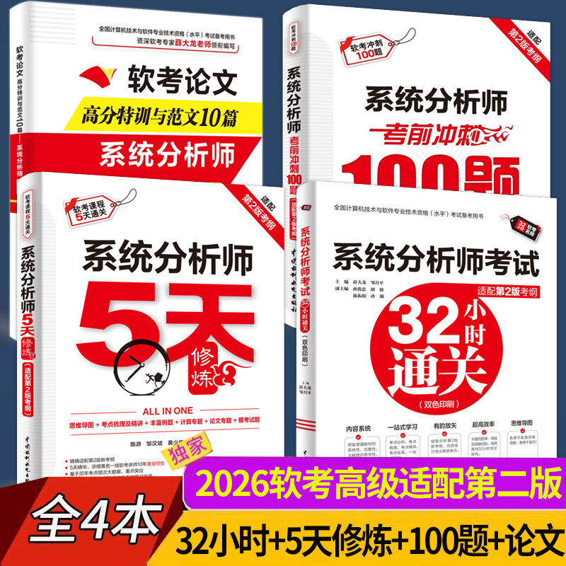 4册软考高级系统分析师考试教程第二版32小时通关+5天修炼+考前冲刺100题+论文特训范文10篇系统分析师2026年教材题库历年真题试卷