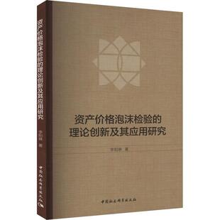 畅想畅销书 理论创新及其应用研究李阳琳书店经济书籍 正版 资产价格泡沫检验