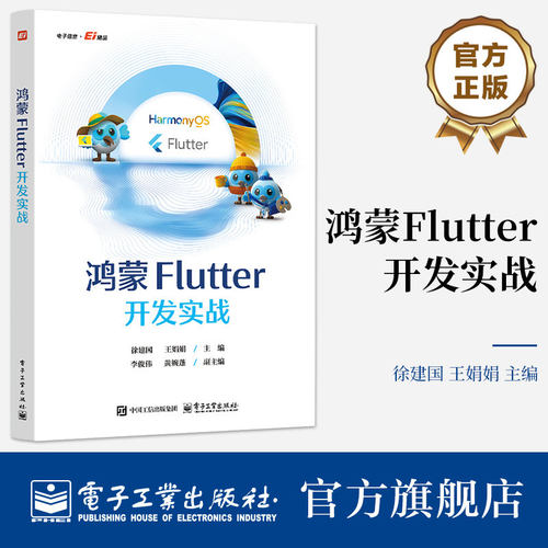 官方正版 鸿蒙Flutter开发实战 徐建国 王娟娟 著 本书都提供了详细的指导和实践经验 帮助读者高效掌握相关技术 电子工业出版社