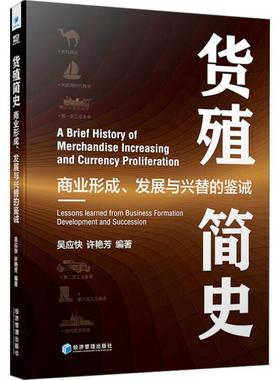 正版货殖简史:商业形成、发展与兴替的鉴诫:lessons learned from business formation developmen吴应快书店经济书籍 畅想畅销书