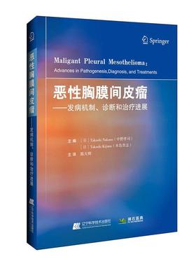 正版恶胸膜间皮瘤：发病机制、诊断和进展：advances in pathogenesis, diagnosis, and tre中野孝司书店医药卫生书籍 畅想畅销书