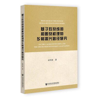 正版基于致贫成因和脱贫机理的乡村振兴路径研究高军波书店经济书籍 畅想畅销书