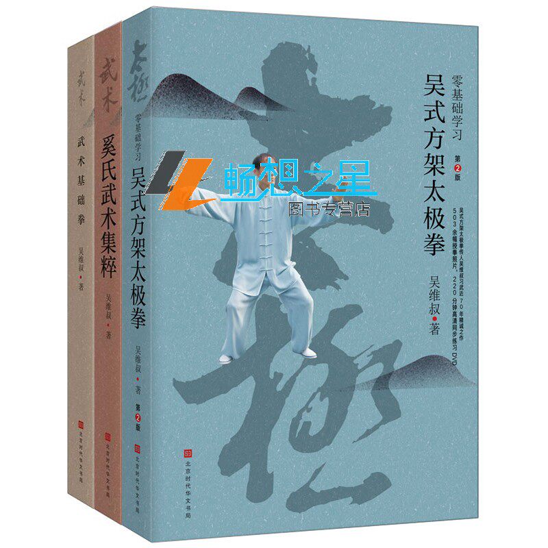 零基础学习吴式方架太极拳第二版+奚氏武术集粹+武术基础拳吴维叔李亚鹏的体育运动方式示范规整入门书籍 内附照片1283幅
