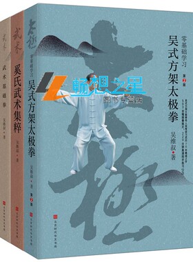 零基础学习吴式方架太极拳第二版+奚氏武术集粹+武术基础拳吴维叔李亚鹏的体育运动方式示范规整入门书籍 内附照片1283幅