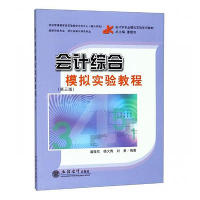 正版包邮 会计综合模拟实验教程 潘煜双 书店 经济管理书籍 畅想畅销书
