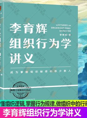 李育辉组织行为学讲义 李育辉著 刘润 吴明辉 杨伟国 时勘鼎力荐 看懂组织逻辑,掌握行为规律,做组织中的行动派 企业管理书籍正版