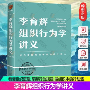 李育辉组织行为学讲义 李育辉著 刘润 吴明辉 杨伟国 时勘鼎力荐 看懂组织逻辑,掌握行为规律,做组织中的行动派 企业管理书籍正版