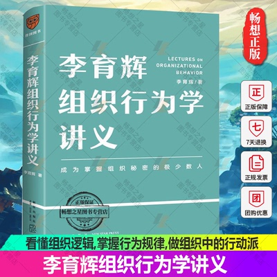 李育辉组织行为学讲义 李育辉著 刘润 吴明辉 杨伟国 时勘鼎力荐 看懂组织逻辑,掌握行为规律,做组织中的行动派 企业管理书籍正版