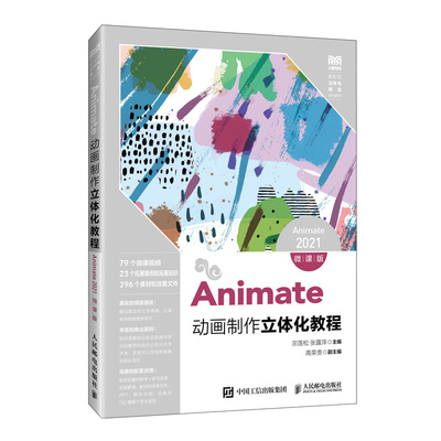 Animate动画制作立体化教程 Animate 2021 微课版 宗莲松 张露萍 人民邮电出版社 9787115675132