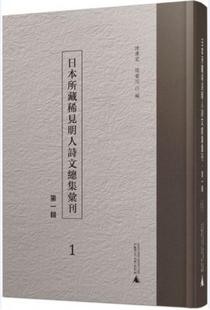 影印 全41册 日本所藏稀见明人诗集汇刊 陈广宏书店文学书籍 畅想畅销书 辑 正版