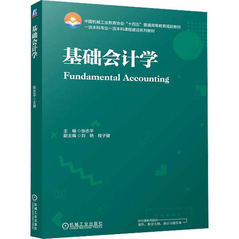 正版包邮 基础会计学 张志 中国机械工业教育协会 十四五普通高等教育规划教材 图书书籍 机械工业出版社9787111751250 畅想之星