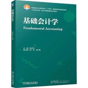 正版包邮 基础会计学 张志 中国机械工业教育协会 十四五普通高等教育规划教材 图书书籍 机械工业出版社9787111751250 畅想之星